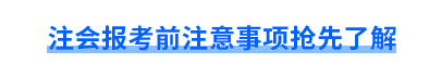 注會(huì)報(bào)考前注意事項(xiàng)搶先了解