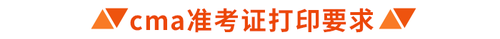 cma準(zhǔn)考證打印要求 cma準(zhǔn)考證打印要求