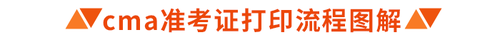 cma準(zhǔn)考證打印流程圖解 cma準(zhǔn)考證打印流程圖解