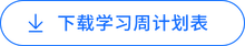 學(xué)習(xí)周計(jì)劃表