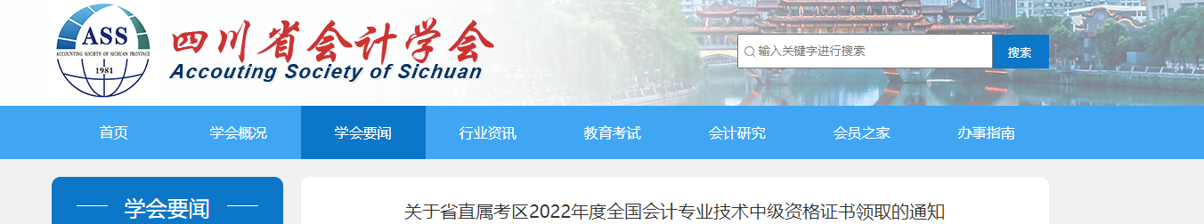 四川省直屬考區(qū)2022年中級會計證書領取通知