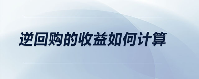 逆回購的收益如何計(jì)算