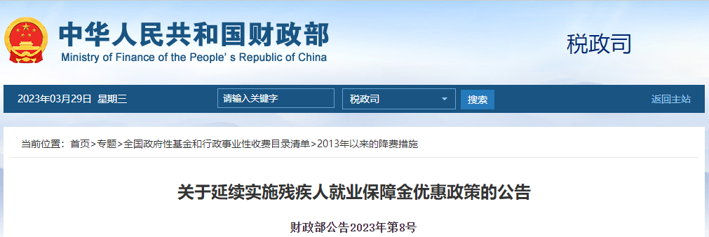 關(guān)于延續(xù)實(shí)施殘疾人就業(yè)保障金優(yōu)惠政策的公告 關(guān)于延續(xù)實(shí)施殘疾人就業(yè)保障金優(yōu)惠政策的公告