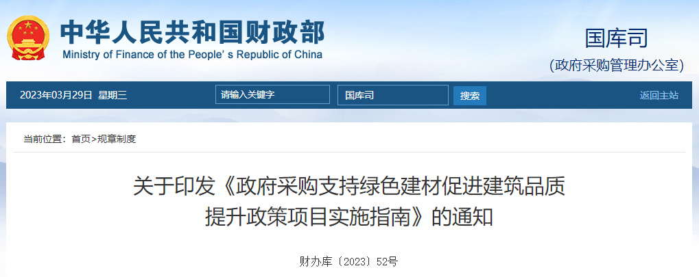 政府采購支持綠色建材促進(jìn)建筑品質(zhì)提升政策項目實(shí)施指南