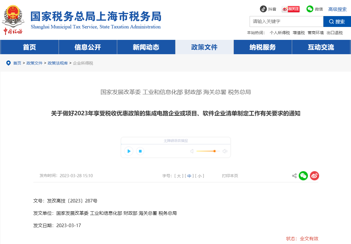 2023年享受稅收優(yōu)惠政策集成電路企業(yè)等清單制定工作通知