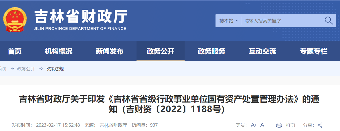吉林省省級(jí)行政事業(yè)單位國(guó)有資產(chǎn)處置管理辦法