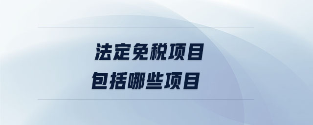 法定免稅項目包括哪些項目 法定免稅項目包括哪些項目