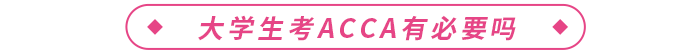 大學生考acca有必要嗎？acca有什么用？