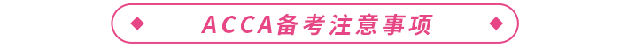 大學生考acca有必要嗎？acca有什么用？