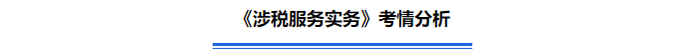 《涉稅服務實務》考情分析