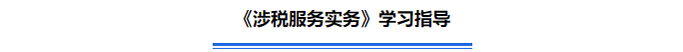 《涉稅服務實務》學習指導
