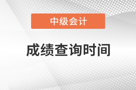 2023年中級會計師成績查詢時間是什么時候？