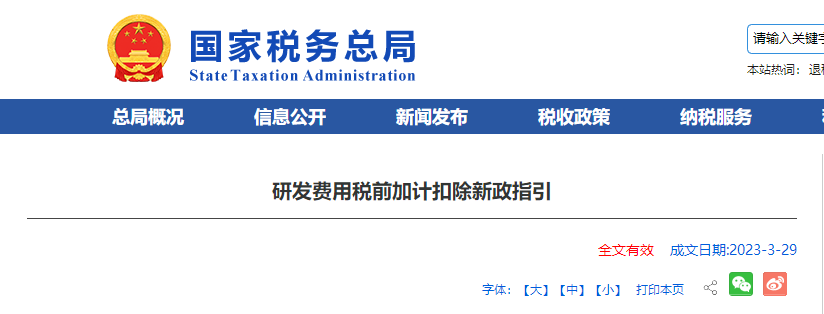 研發(fā)費用稅前加計扣除新政指引