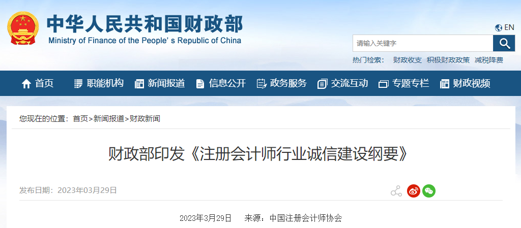 財(cái)政部印發(fā)《注冊會(huì)計(jì)師行業(yè)誠信建設(shè)綱要》 財(cái)政部印發(fā)《注冊會(huì)計(jì)師行業(yè)誠信建設(shè)綱要》