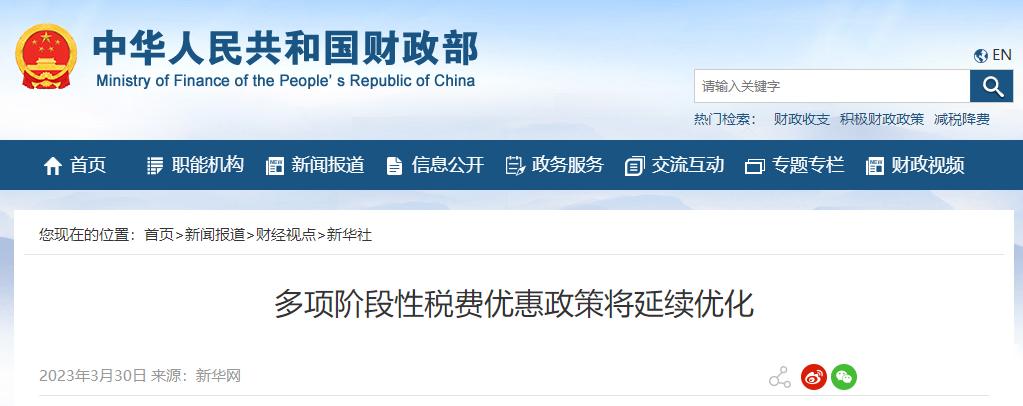 多項(xiàng)階段性稅費(fèi)優(yōu)惠政策將延續(xù)優(yōu)化 多項(xiàng)階段性稅費(fèi)優(yōu)惠政策將延續(xù)優(yōu)化