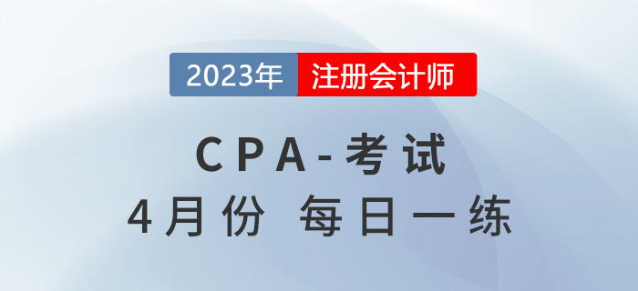 2023年注冊(cè)會(huì)計(jì)師4月每日一練匯總