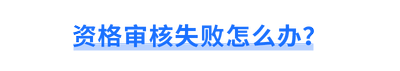 資格審核失敗怎么辦？