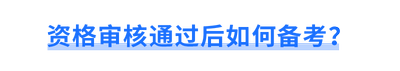 資格審核通過后如何備考？