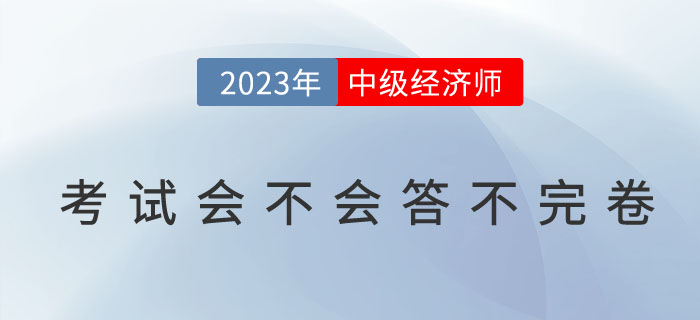 中級經濟師考試會不會答不完卷？如何避免交卷超時問題？