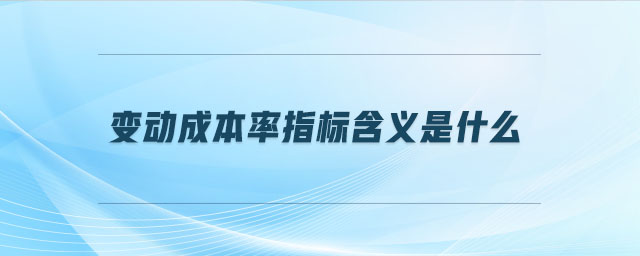 變動成本率指標(biāo)含義是什么