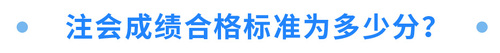 注會成績合格標準為多少分？