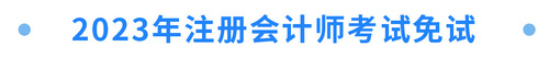 2023年注冊會計師考試免試
