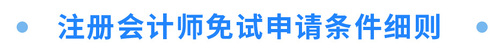 注冊會計師免試申請條件細(xì)則