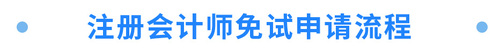 注冊會計師免試申請流程
