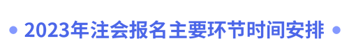 2023年注會(huì)報(bào)名主要環(huán)節(jié)時(shí)間安排