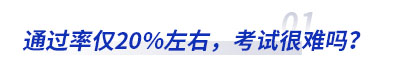 通過(guò)率僅20%左右初級(jí)會(huì)計(jì)考試很難嗎？
