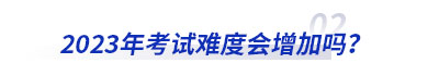 2023年初級(jí)會(huì)計(jì)考試難度會(huì)增加嗎？