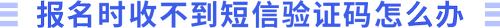 收不到驗證碼怎么辦