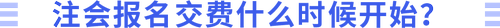 報名交費什么時候開始