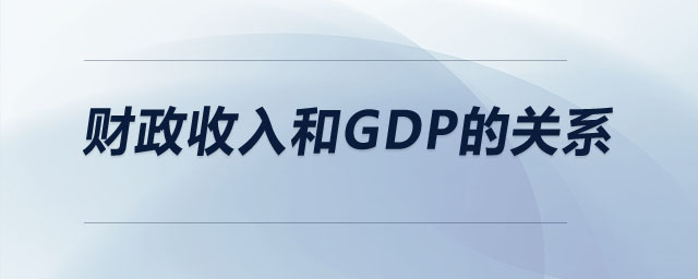 財政收入和gdp的關(guān)系