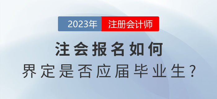 注會(huì)報(bào)名如何界定是否應(yīng)屆畢業(yè)生？