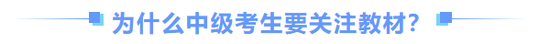 中級(jí)會(huì)計(jì)備考為什么要關(guān)注教材