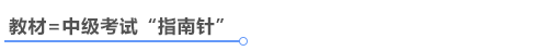 中級(jí)會(huì)計(jì)教材是考試指南針
