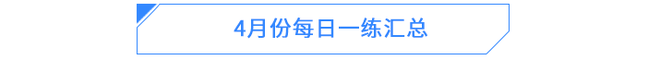 4月份每日一練匯總 4月份每日一練匯總