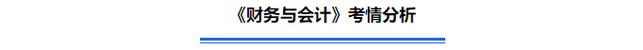 《財(cái)務(wù)與會(huì)計(jì)》考情分析