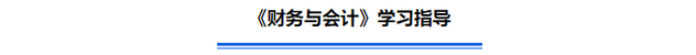 《財(cái)務(wù)與會(huì)計(jì)》學(xué)習(xí)指導(dǎo)