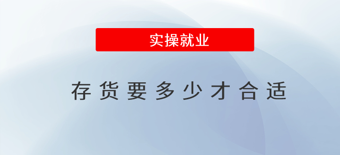 存貨要多少才合適 存貨要多少才合適