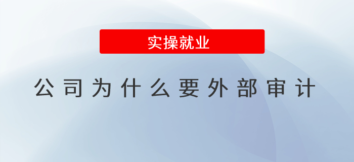 公司為什么要外部審計(jì)？
