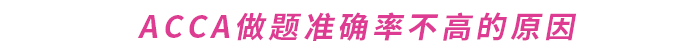 如何提升ACCA做題準(zhǔn)確率？這份備考攻略請收好！