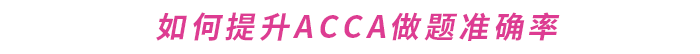 如何提升ACCA做題準(zhǔn)確率？這份備考攻略請收好！