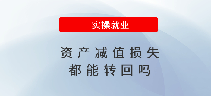資產減值損失都能轉回嗎 資產減值損失都能轉回嗎