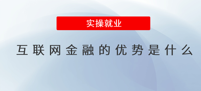 互聯(lián)網(wǎng)金融的優(yōu)勢是什么