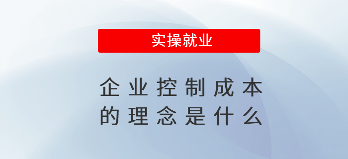 企業(yè)控制成本的理念是什么 企業(yè)控制成本的理念是什么
