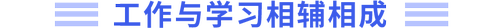 工作與學習相輔相成