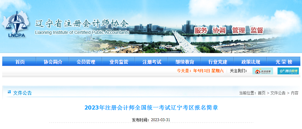 2023年注冊(cè)會(huì)計(jì)師全國統(tǒng)一考試遼寧考區(qū)報(bào)名簡章 2023年注冊(cè)會(huì)計(jì)師全國統(tǒng)一考試遼寧考區(qū)報(bào)名簡章