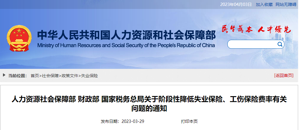 關(guān)于階段性降低失業(yè)保險(xiǎn)、工傷保險(xiǎn)費(fèi)率有關(guān)問題的通知